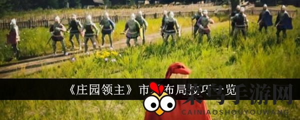 《庄园领主》市场攻略：高效布局秘籍，轻松掌控游戏全局