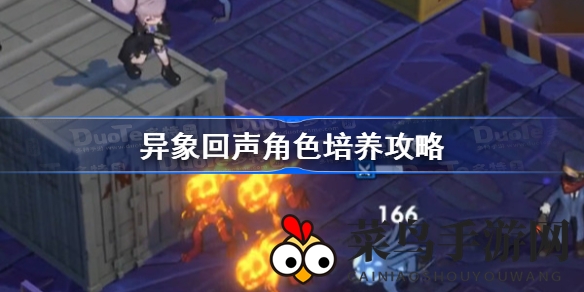 《异象回声》角色养成秘籍：招募、升级、蜕变攻略详解，助你打造最强阵容