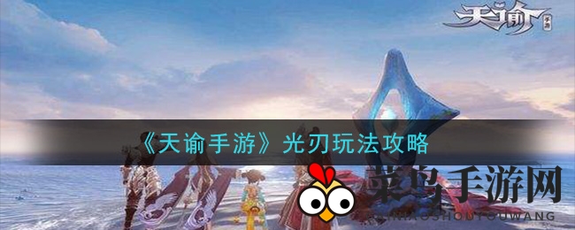 《天谕》光刃攻略全解析：操作技巧详解，助你轻松征服战场