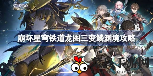 《崩坏星穹铁道》新版本攻略：龙图三变寻宝攻略，揭秘鳞渊境拓片位置，轻松挑战！