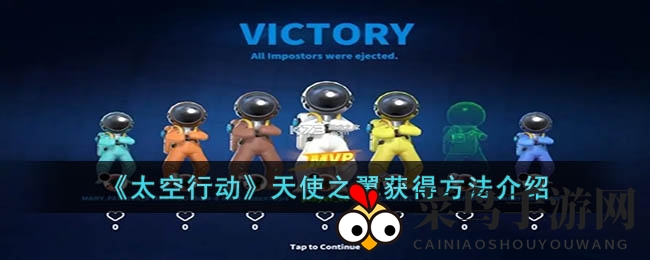 《太空行动》揭秘：梦幻装备“天使之翼”获取攻略大揭秘！