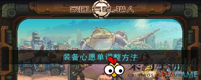 《家园异星与猎人》装备梦想清单调整攻略