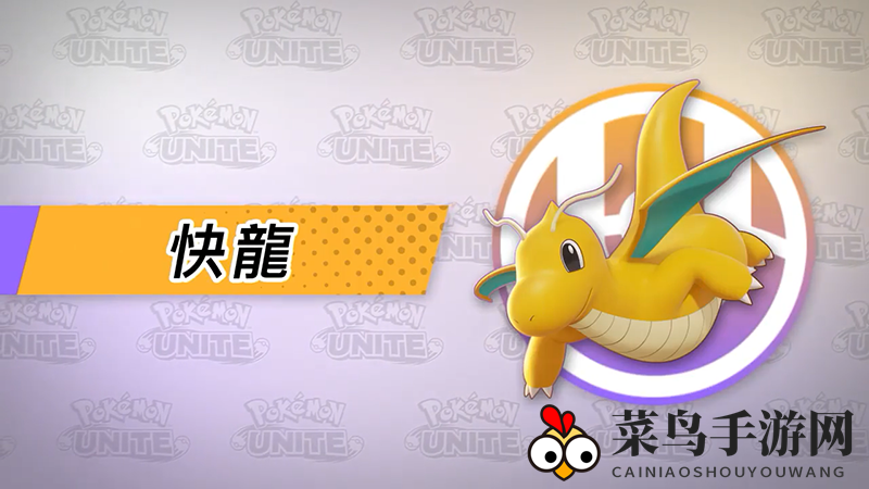 《宝可梦大集结》快龙上线时间介绍