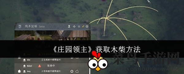 《庄园领主》冬日生存指南：木材获取与炭炉制作攻略大揭秘