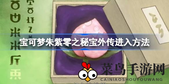 《宝可梦朱紫》外传篇章新篇章开启，揭秘神秘桃桃果探险之旅