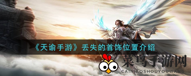 《天谕手游》遗失饰品探寻秘境，开启奇幻探险之旅