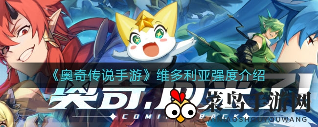 《奥奇传说手游》维多利亚强度揭秘