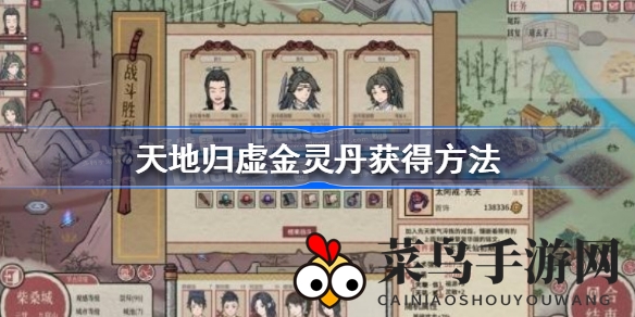 《天地归虚》金灵丹秘籍曝光：修仙冒险必备，轻松提升实力