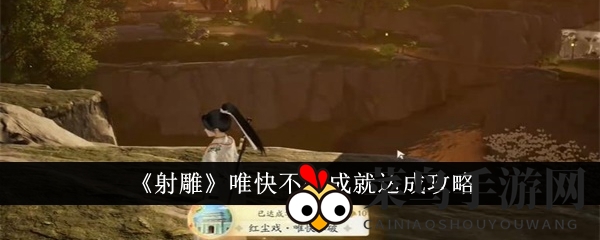 《射雕》成就攻略：一招制敌，轻松解锁“瞬杀奇才”荣耀