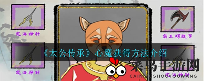 《太公传承》心魔获取秘籍曝光：新手玩家必看生存攻略