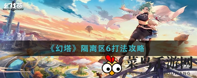 《幻塔》隔离区6攻略大公开：揭秘战斗奥秘，轻松应对双头狗挑战