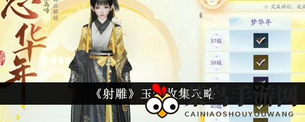 《射雕》玉钥收集攻略