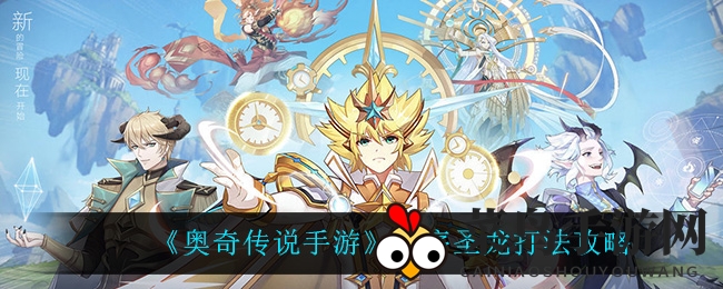 《奥奇传说》秩序圣龙战法攻略：布局星神搭配全解析