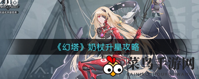 《幻塔》奶杖升级解析：SSR神器奶妈利器，资源投入值不值得？