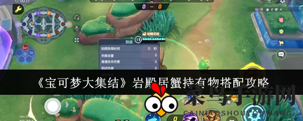 《宝可梦大集结》揭秘：岩殿居蟹战斗秘籍，携带物品搭配攻略大公开