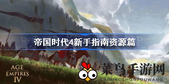 《帝国时代4》资源攻略揭秘：新手必学资源获取之道，轻松征服RTS世界