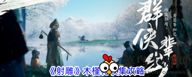 《射雕手游》秘境寻花记：揭秘梦幻木槿花采集秘籍