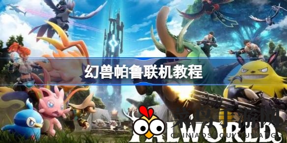 《幻兽帕鲁》探险秘籍：轻松组队畅游神秘大世界攻略大揭秘