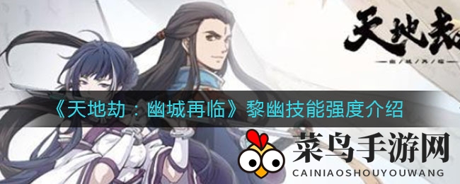 《天地劫：幽城再临》黎幽技能揭秘：PVP强无敌，PVE遗憾多