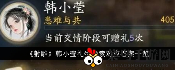 《射雕手游》解锁通关秘诀：韩小莹神秘礼物全解密，玩家热议！