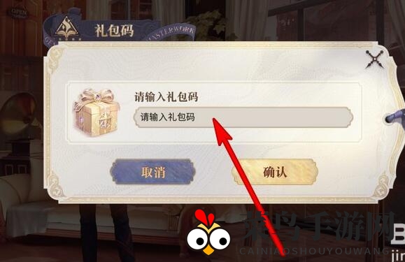 《幻书启世录》兑换码输入位置介绍