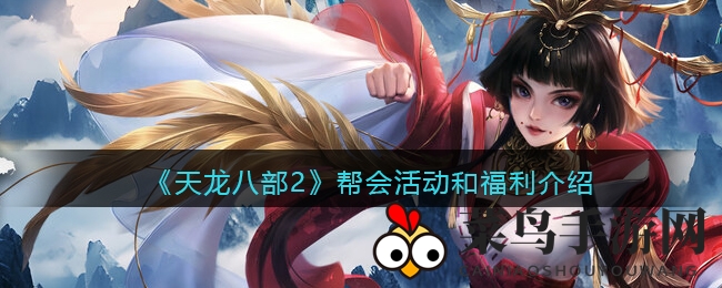 《天龙八部2》帮会狂欢：22级启航，福利活动盛宴来袭