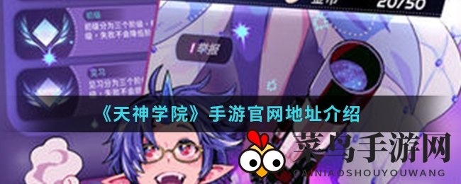 《天神学院》揭秘：东方风情TCG手游，神魔之战，探索信仰力量