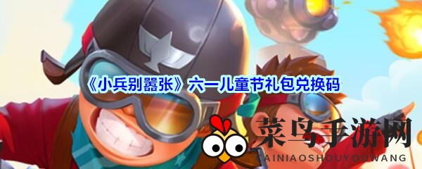 《小兵别嚣张》六一儿童节礼包兑换码