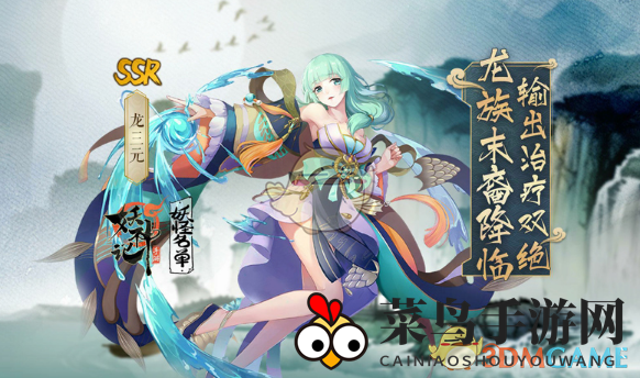 《妖神记》SSR妖灵师龙三元限时聚灵活动，等你来拿！