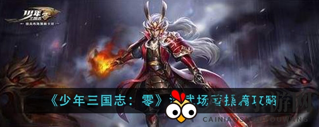 《少年三国志：零》曹操篇攻略大揭秘，站位技巧助力轻松通关