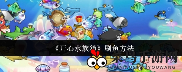 《开心水族箱》秘籍解锁，新手升级养鱼攻略大放送