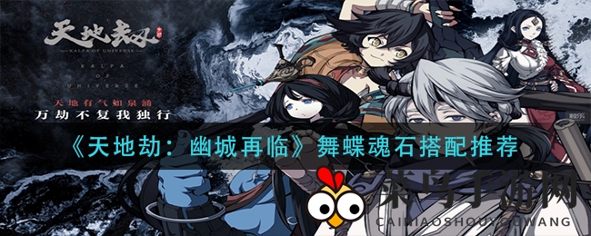 《天地劫：幽城再临》舞蝶魂石搭配攻略，解锁神秘组合！