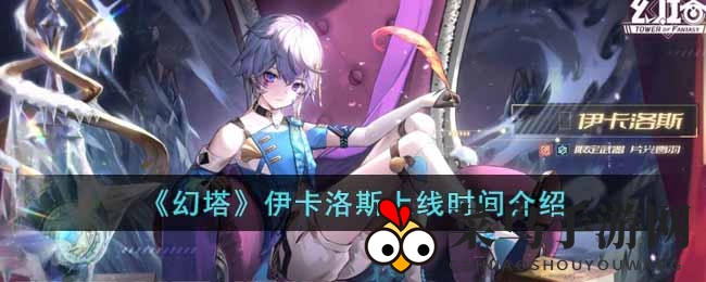 《幻塔》冰羽使者伊卡洛斯神秘降临，1月11日揭开订购序幕