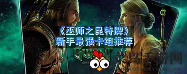 《巫师之昆特牌》新手最强卡组推荐