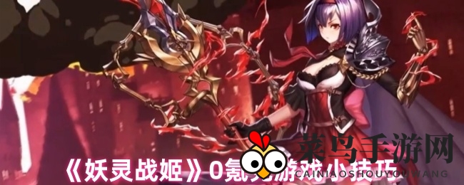 《妖灵战姬》攻略放送：零氪金玩家也能轻松制胜，策略技巧大揭秘！