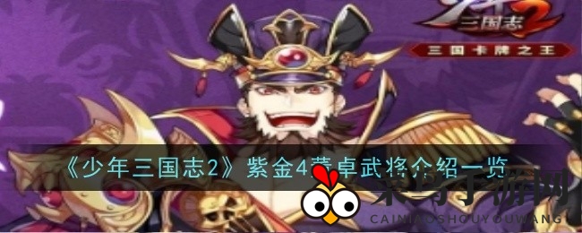 《少年三国志2》紫金版董卓：西凉霸主独占鳌头，技能解析狂暴无疆