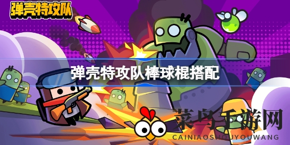 《弹壳特攻队》棒球棍组合秘籍，解锁战斗新境界