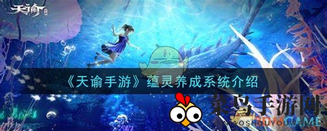 《天谕手游》探秘：四大领域蕴灵系统，灵眼培育助战力飙升