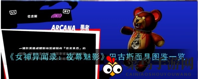 《女神异闻录：夜幕魅影》巴古斯面具：探秘神秘技能与传说魅力