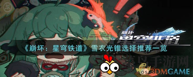 《崩坏星穹铁道》雪衣新角色攻略：探索光锥搭配，解锁战斗新境界