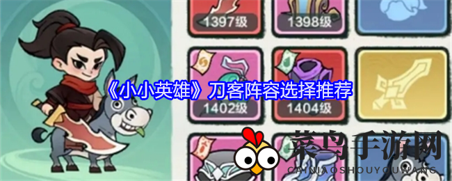 《小小英雄》武侠江湖：刀客战队秘籍，烈焰与血影战术解析