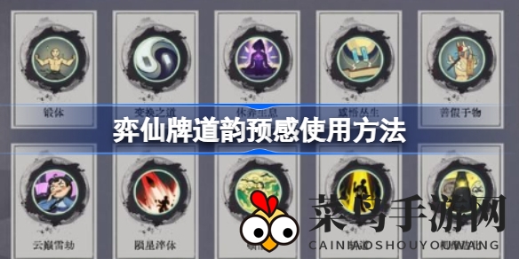 《弈仙牌》卡牌养成攻略：掌握道韵预感，战力飙升，掌控游戏全局