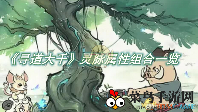 《寻道大千》灵脉奥秘大揭秘：战力飞跃关键属性攻略解析