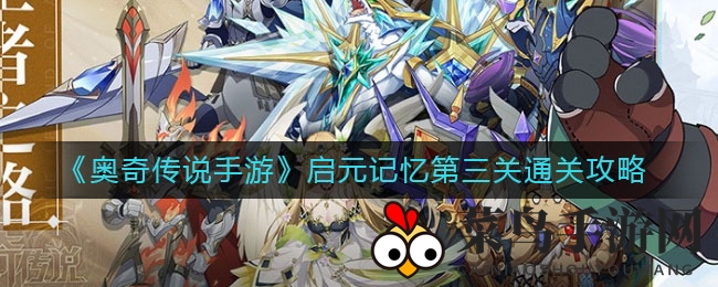 《奥奇传说手游》启元记忆第三关通关攻略，独门秘籍大揭秘！