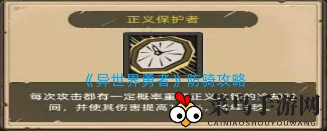 《异世界勇者》防骑攻略揭秘：技能优化与装备搭配全解析