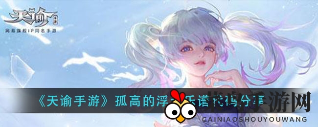 《天谕手游》乐谱代码大揭秘，创作专属旋律攻略分享