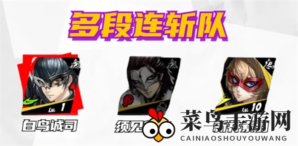 《女神异闻录：夜幕魅影》白鸟诚司配队攻略