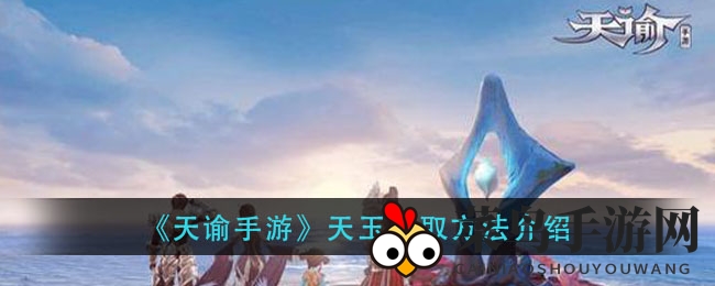 《天谕手游》攻略：轻松赚天玉，四大秘籍助你成达人