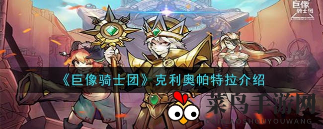 《巨像骑士团》神秘女战士：箭雨难挡，战力飙升，团队助力