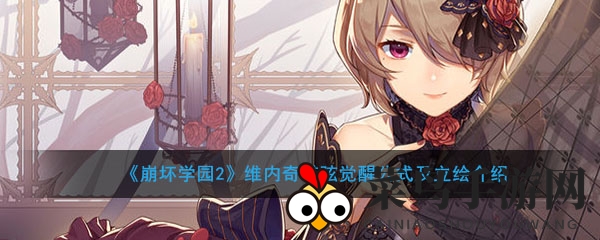 《崩坏学园2》维内奇诺弦觉醒公式及立绘揭秘